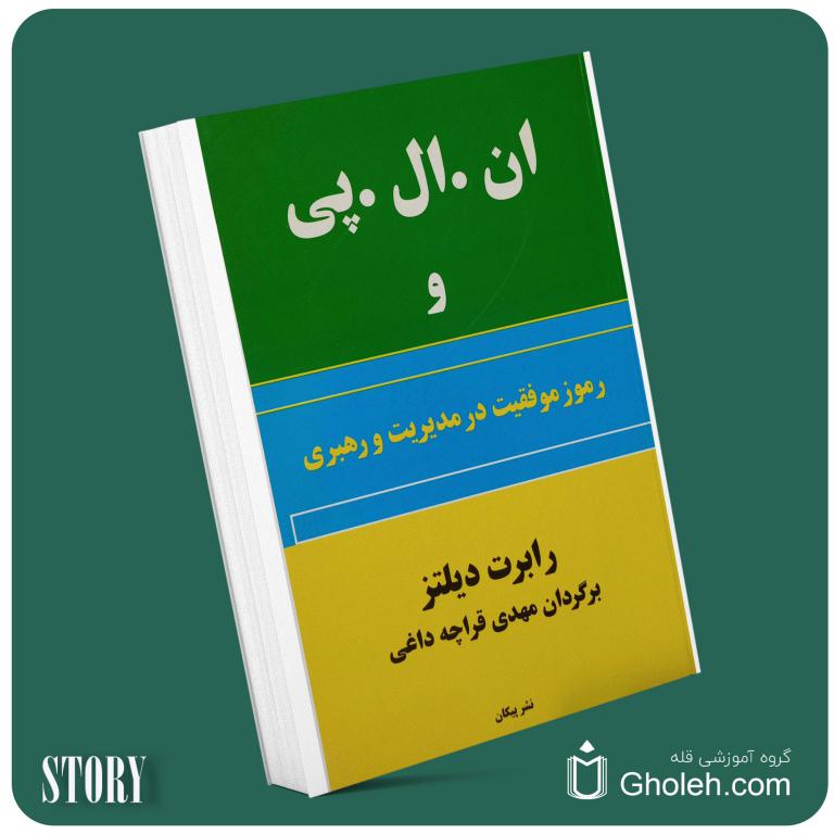 ان ال پی و رموز موفقیت در مدیریت و رهبری از رابرت دیلتز داستان از کتاب قله