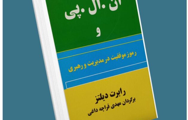 ان ال پی و رموز موفقیت در مدیریت و رهبری از رابرت دیلتز معرفی کتاب قله