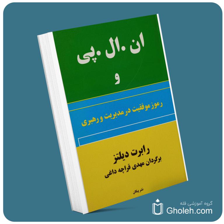 ان ال پی و رموز موفقیت در مدیریت و رهبری از رابرت دیلتز معرفی کتاب قله
