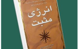 انرژی مثبت از جودیوت اورلف داستان از کتاب قله