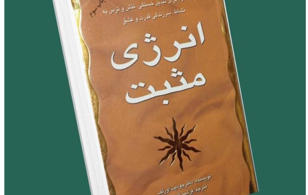 انرژی مثبت از جودیوت اورلف داستان از کتاب قله