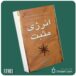 انرژی مثبت از جودیوت اورلف داستان از کتاب قله