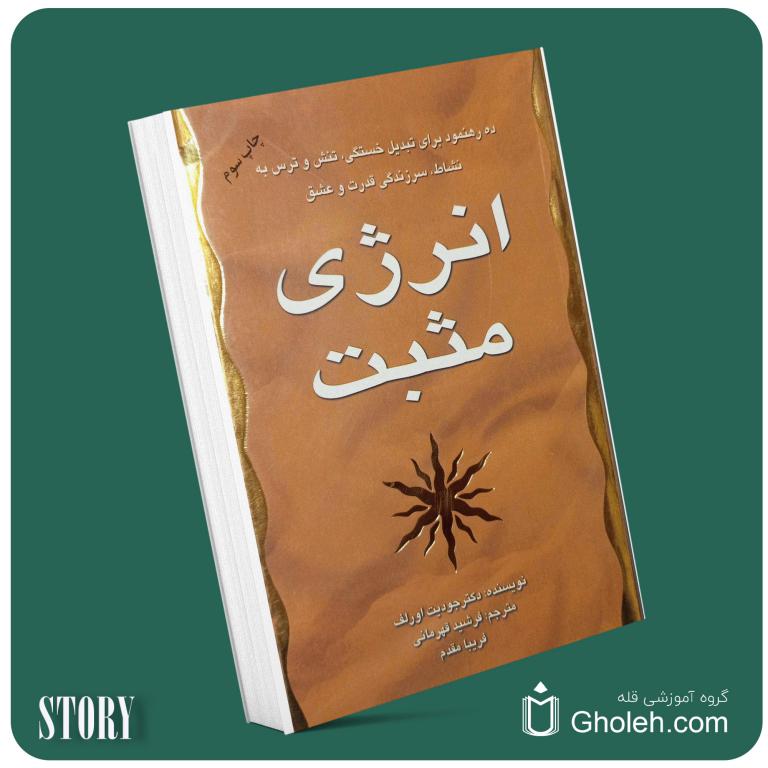 انرژی مثبت از جودیوت اورلف داستان از کتاب قله