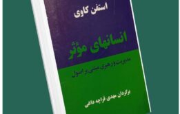 انسان‌های موثر مدیریت و رهبری مبتنی بر اصول از استفان کاوی داستان از کتاب قله