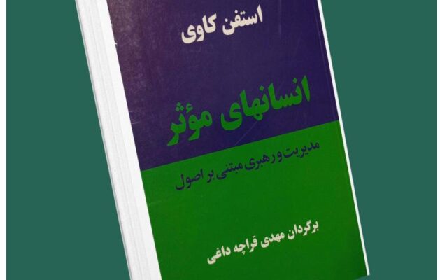 انسان‌های موثر مدیریت و رهبری مبتنی بر اصول از استفان کاوی داستان از کتاب قله