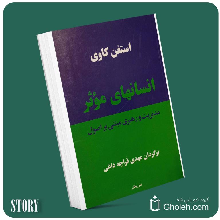 انسان‌های موثر مدیریت و رهبری مبتنی بر اصول از استفان کاوی داستان از کتاب قله