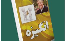 انگیزه از برایان تریسی داستان از کتاب قله