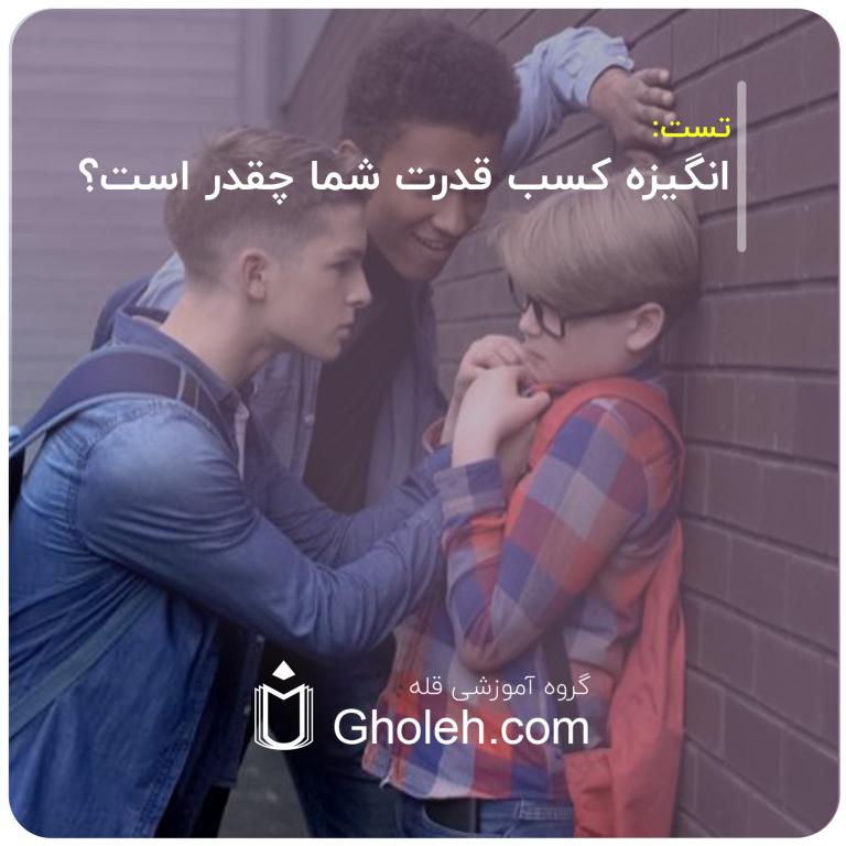 انگیزه کسب قدرت شما چقدر است؟