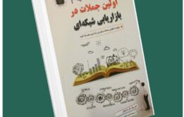 اولین جملات در بازاریابی شبکه‌ای از تام شرایتر داستان از کتاب قله