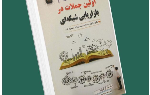 اولین جملات در بازاریابی شبکه‌ای از تام شرایتر داستان از کتاب قله