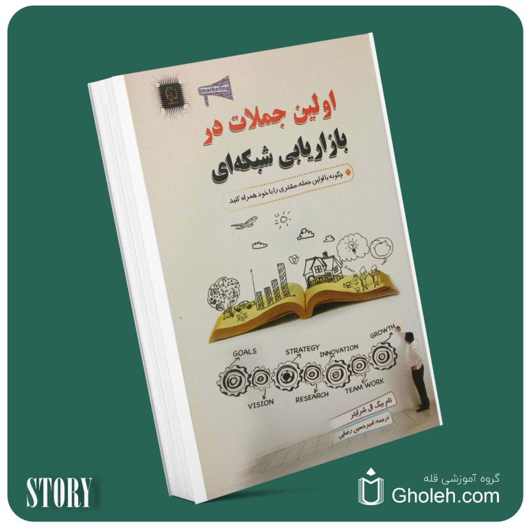 اولین جملات در بازاریابی شبکه‌ای از تام شرایتر داستان از کتاب قله