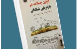 اولین جملات در بازاریابی شبکه‌ای از تام شرایتر معرفی کتاب قله