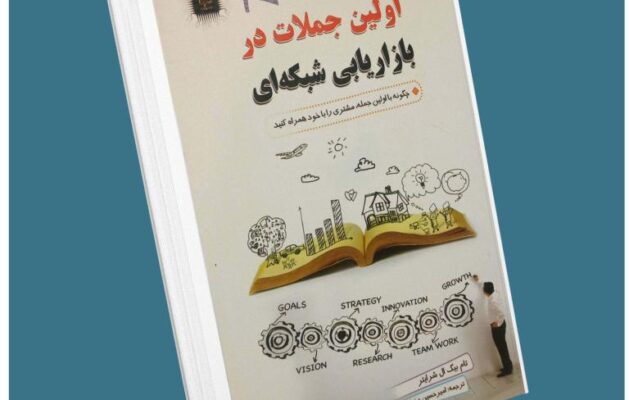 اولین جملات در بازاریابی شبکه‌ای از تام شرایتر معرفی کتاب قله