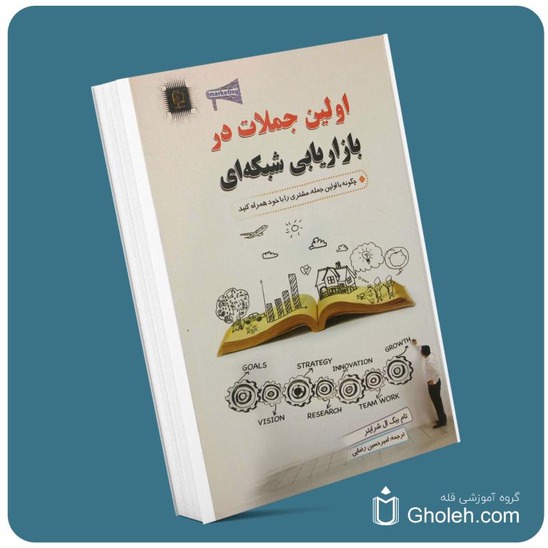 اولین جملات در بازاریابی شبکه‌ای از تام شرایتر معرفی کتاب قله