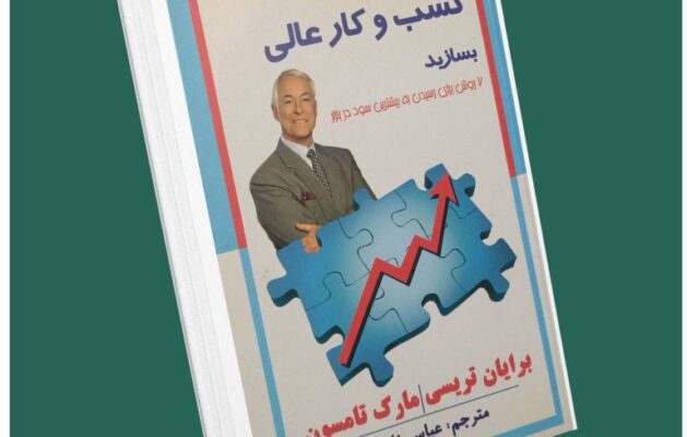اکنون یک کسب و کار عالی بسازید از برایان تریسی داستان از کتاب قله