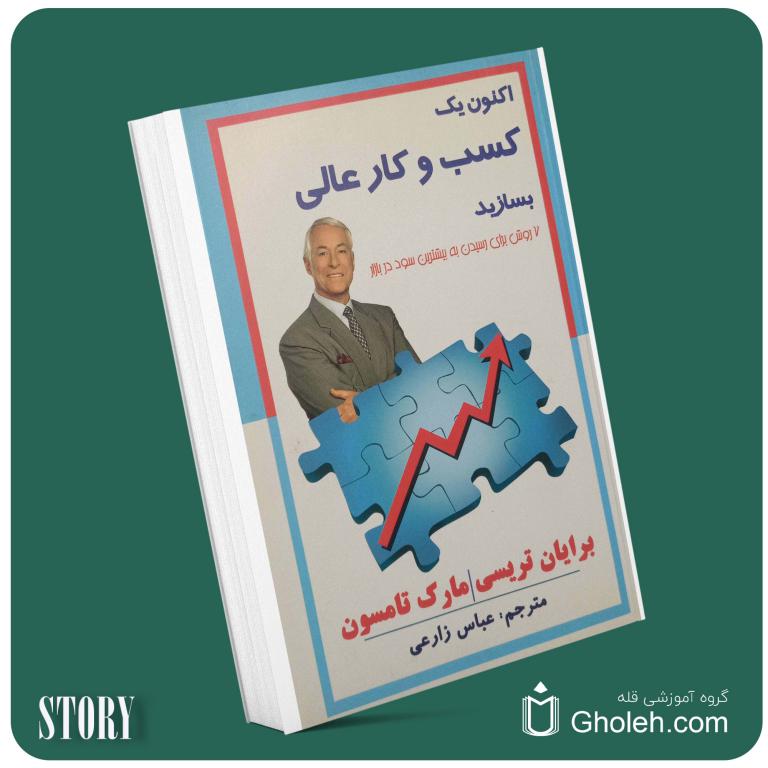 اکنون یک کسب و کار عالی بسازید از برایان تریسی داستان از کتاب قله