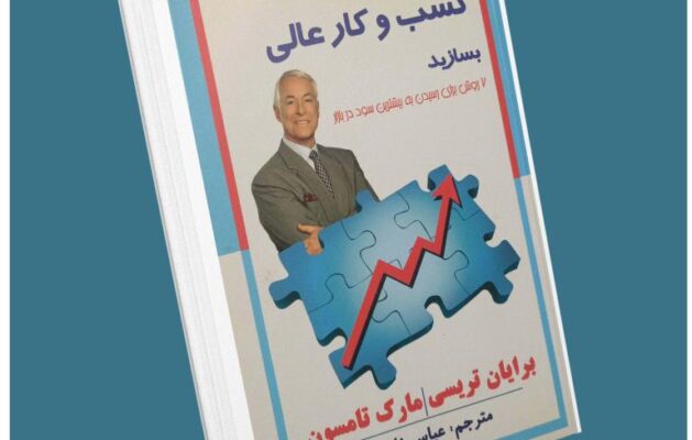 اکنون یک کسب و کار عالی بسازید از برایان تریسی معرفی کتاب قله