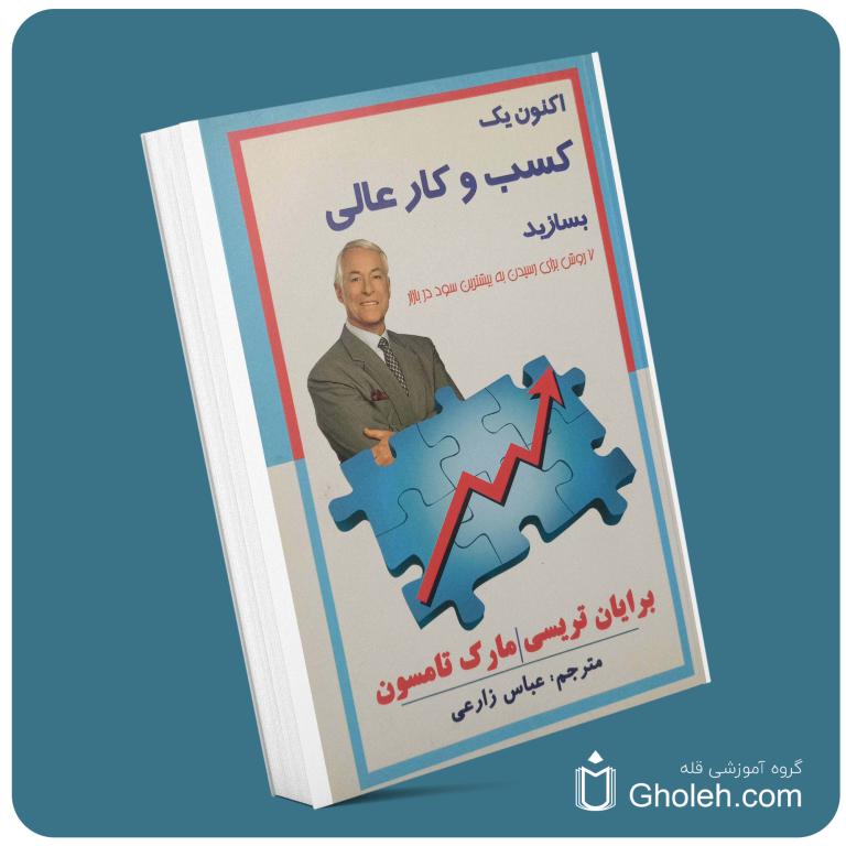 اکنون یک کسب و کار عالی بسازید از برایان تریسی معرفی کتاب قله