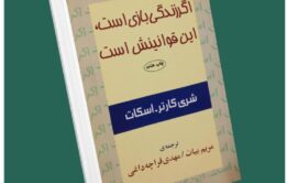 اگر زندگی بازی است این قوانینش است از شری کارتر اسکات داستان از کتاب قله