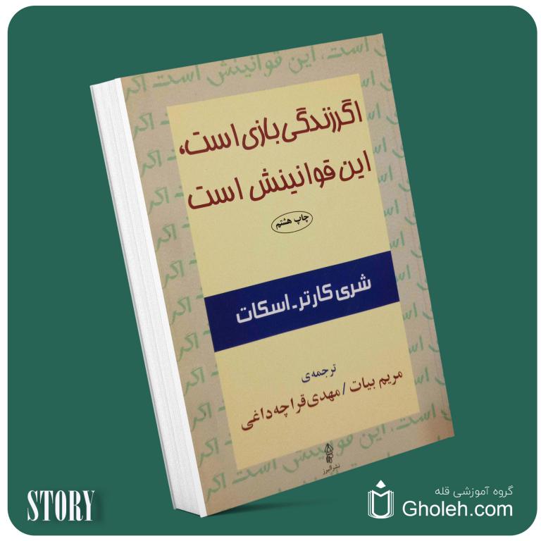 اگر زندگی بازی است این قوانینش است از شری کارتر اسکات داستان از کتاب قله