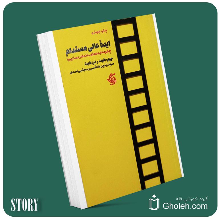 ایده عالی مستدام از چیپ هیس دن هیس داستان از کتاب قله