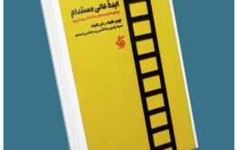 ایده عالی مستدام از چیپ هیس دن هیس معرفی کتاب قله
