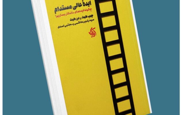 ایده عالی مستدام از چیپ هیس دن هیس معرفی کتاب قله
