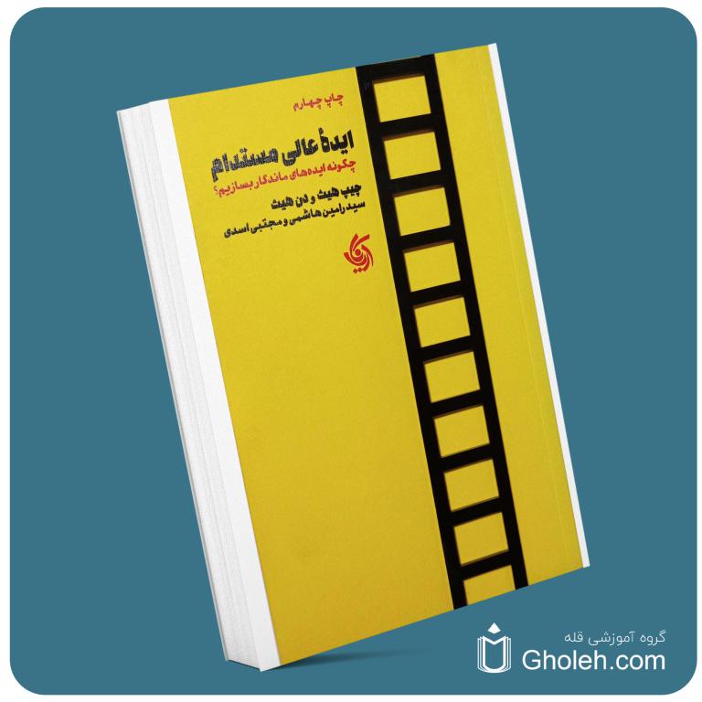 ایده عالی مستدام از چیپ هیس دن هیس معرفی کتاب قله