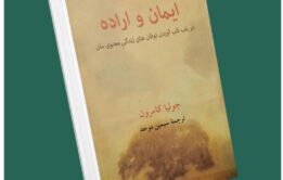 ایمان و اراده از جولیا کامرون داستان از کتاب قله