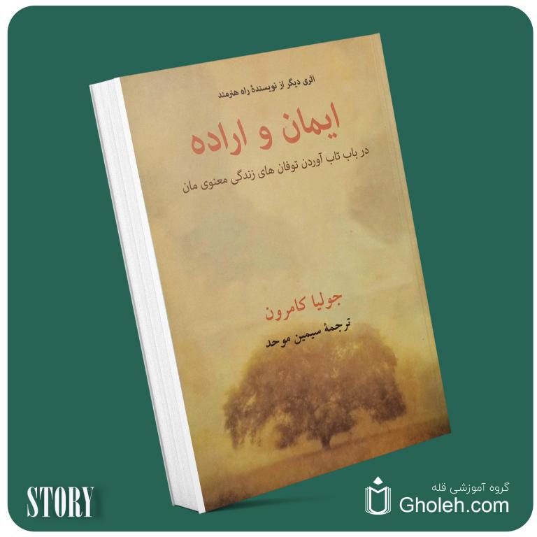 ایمان و اراده از جولیا کامرون داستان از کتاب قله