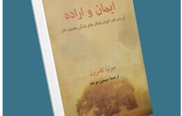 ایمان و اراده از جولیا کامرون معرفی کتاب قله