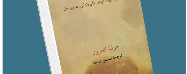 ایمان و اراده از جولیا کامرون معرفی کتاب قله
