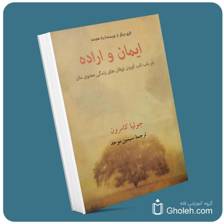 ایمان و اراده از جولیا کامرون معرفی کتاب قله