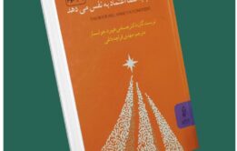 این کتاب شما اعتماد به نفس می‌دهد از جسامی هیبرید داستان از کتاب قله