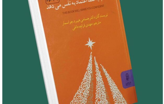 این کتاب شما اعتماد به نفس می‌دهد از جسامی هیبرید داستان از کتاب قله
