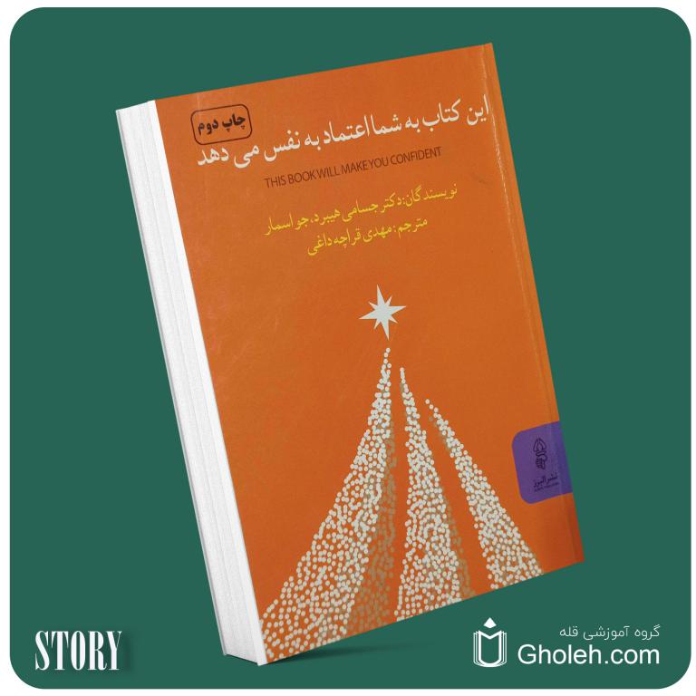 این کتاب شما اعتماد به نفس می‌دهد از جسامی هیبرید داستان از کتاب قله