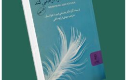 این کتاب شما را آرام می‌کند از جسامی هیبرد، جو اسمار داستان از کتاب قله