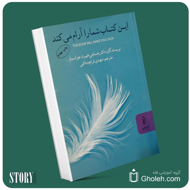 این کتاب شما را آرام می‌کند از جسامی هیبرد، جو اسمار داستان از کتاب قله