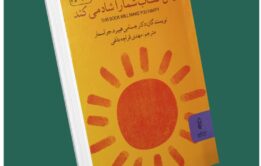 این کتاب شما را شاد می‌کند از جسامی هیبرید و جو اسمار داستان از کتاب قله
