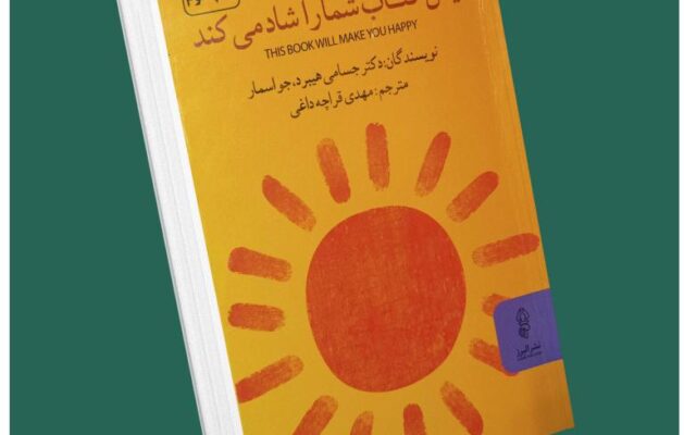 این کتاب شما را شاد می‌کند از جسامی هیبرید و جو اسمار داستان از کتاب قله