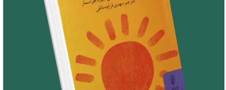 این کتاب شما را شاد می‌کند از جسامی هیبرید و جو اسمار داستان از کتاب قله