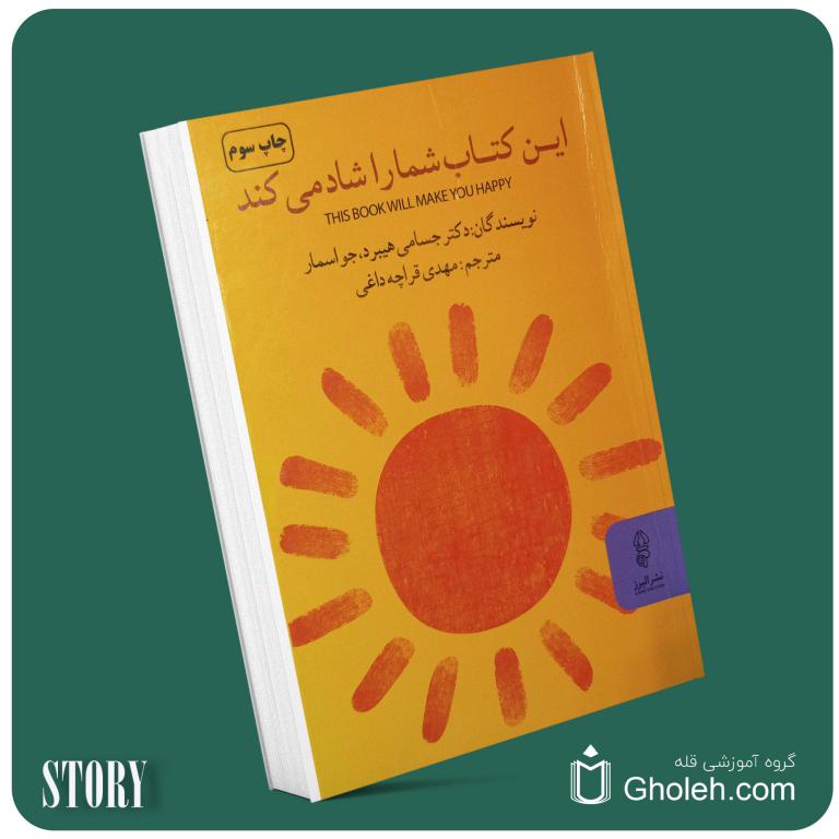 این کتاب شما را شاد می‌کند از جسامی هیبرید و جو اسمار داستان از کتاب قله