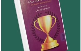 این کتاب شما را موفق می‌کند از جو اسمار داستان از کتاب قله
