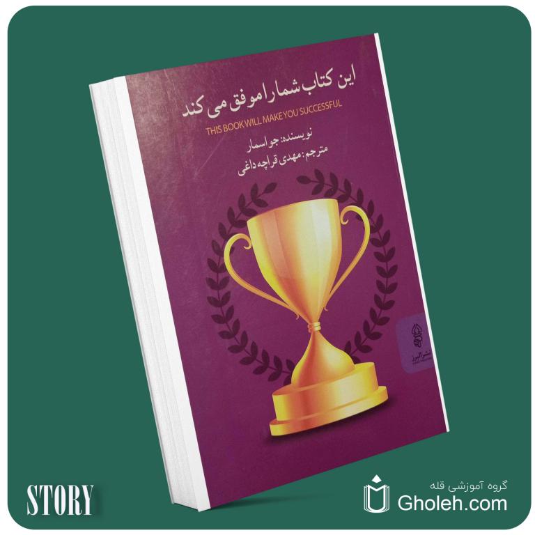 این کتاب شما را موفق می‌کند از جو اسمار داستان از کتاب قله