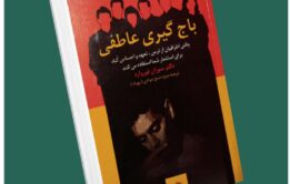 باجگیری عاطفی سوزان فوروارد داستان از کتاب قله