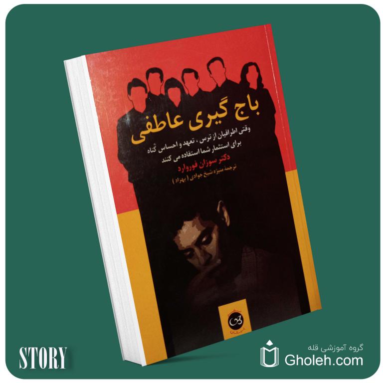باجگیری عاطفی سوزان فوروارد داستان از کتاب قله
