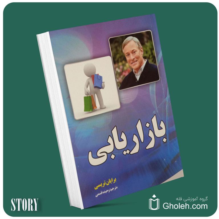 بازاریابی داستان از کتاب قله