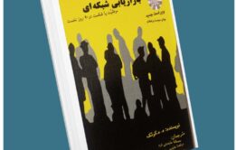 بازاریابی شبکه ای از کوئک معرفی کتاب قله