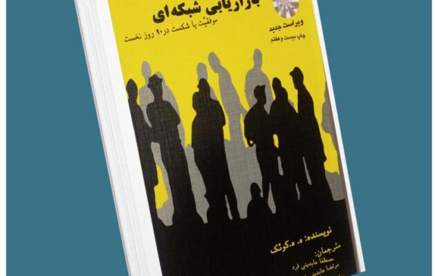 بازاریابی شبکه ای از کوئک معرفی کتاب قله