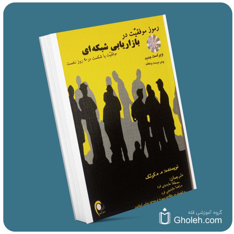 بازاریابی شبکه ای از کوئک معرفی کتاب قله